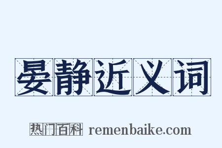 晏静近义词是什么意思的图片